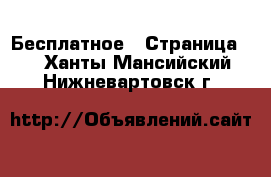  Бесплатное - Страница 2 . Ханты-Мансийский,Нижневартовск г.